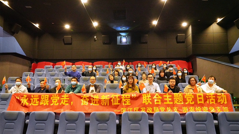 浙農(nóng)投資黨支部組織開展&ldquo;永遠(yuǎn)跟黨走 奮進(jìn)新征程&rdquo;聯(lián)合主題黨日活動(dòng)