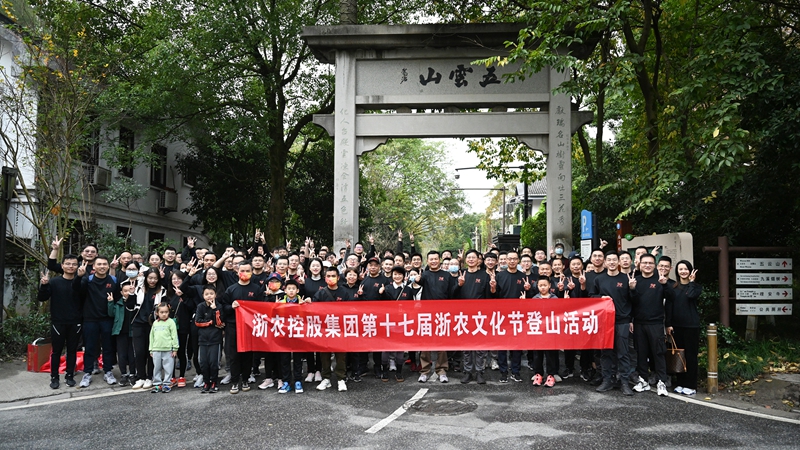 齊心向上 并肩同行&mdash;&mdash;記第十七屆浙農(nóng)文化節(jié)登山活動(dòng)