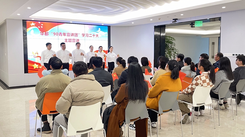 華都90青年宣講團開展&ldquo;學習二十大踔厲再出發(fā)&rdquo;主題巡講