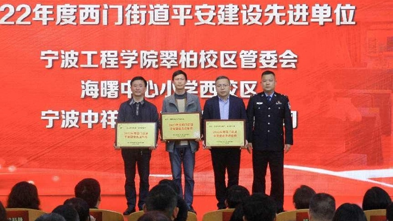 浙農(nóng)實業(yè)寧望府項目獲評西門街道&ldquo;平安建設(shè)先進單位&rdquo;