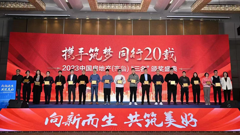 濟(jì)寧華都國(guó)濱府&middot;臻悅項(xiàng)目榮登2023中國(guó)房地產(chǎn)(齊魯)&ldquo;三名&rdquo;樓盤(pán)榜單