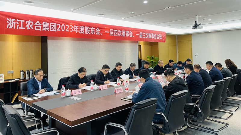 浙江農(nóng)合召開2023年度&ldquo;三會(huì)&rdquo;