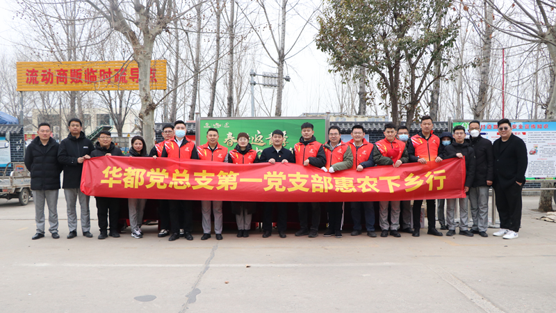 華都股份黨總支第一黨支部組織開展&ldquo;春耕返青季&middot;惠農下鄉行&rdquo;主題黨日活動