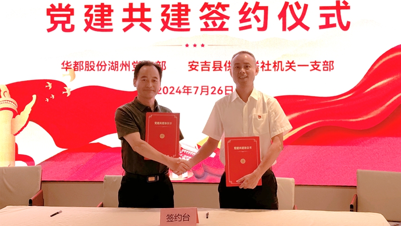 華都湖州黨支部與安吉縣供銷聯(lián)社機關一支部結對共建