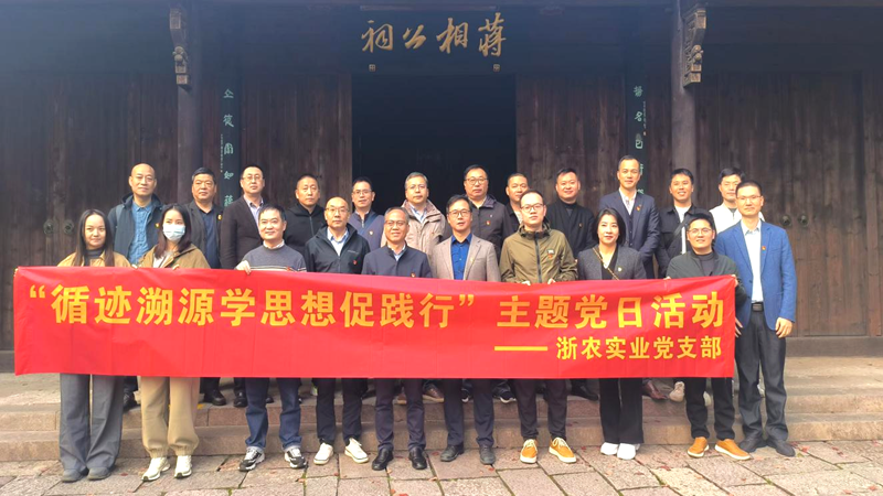 浙農(nóng)實業(yè)黨支部開展&ldquo;循跡溯源學思想促踐行&rdquo;主題黨日活動