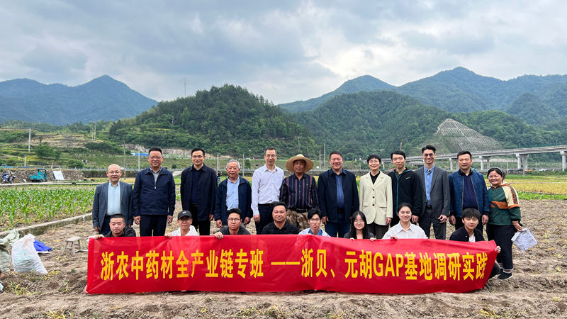 浙農(nóng)股份助力磐安中藥材產(chǎn)業(yè)發(fā)展案例入選全省&ldquo;2024年度鄉(xiāng)村振興最佳創(chuàng)新實(shí)踐案例&rdquo;