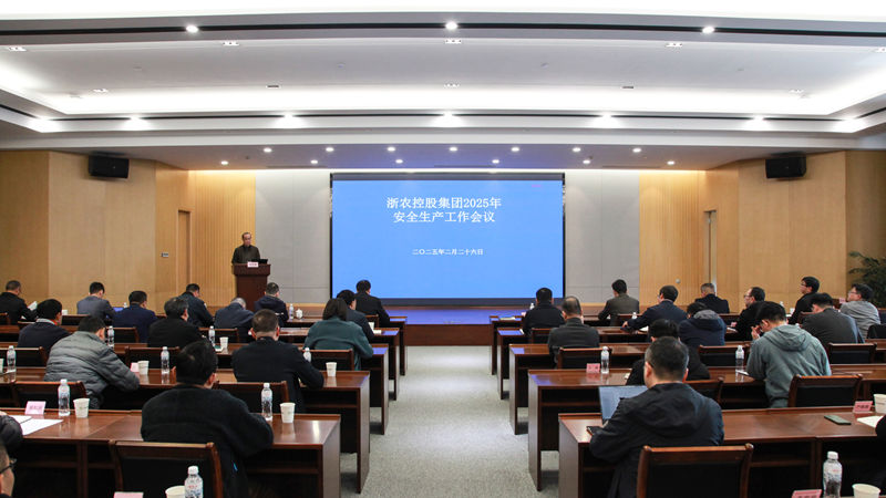 浙農(nóng)控股集團(tuán)召開2025年安全生產(chǎn)工作會(huì)議