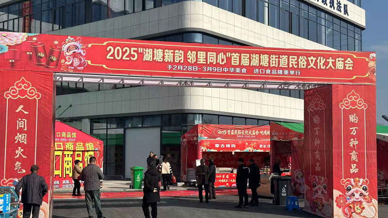 華通商貿(mào)托管農(nóng)貿(mào)市場綜合體開業(yè)預(yù)熱 舉辦民俗文化大廟會(huì)