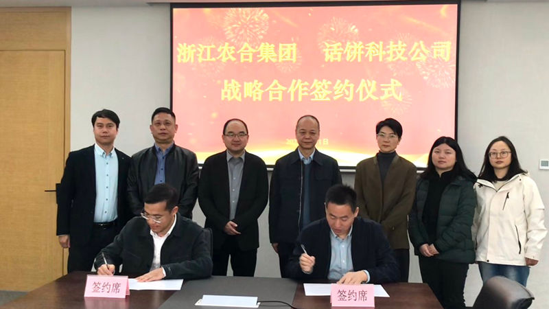 浙江農(nóng)合與話餅科技簽訂戰(zhàn)略合作協(xié)議 共創(chuàng)&ldquo;未來食堂&rdquo;