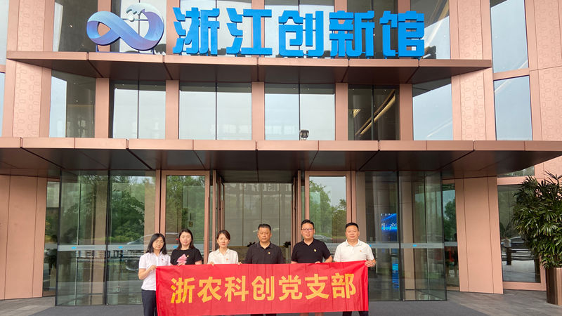 浙農科創黨支部組織開展&ldquo;循跡溯源&rdquo;主題黨日活動