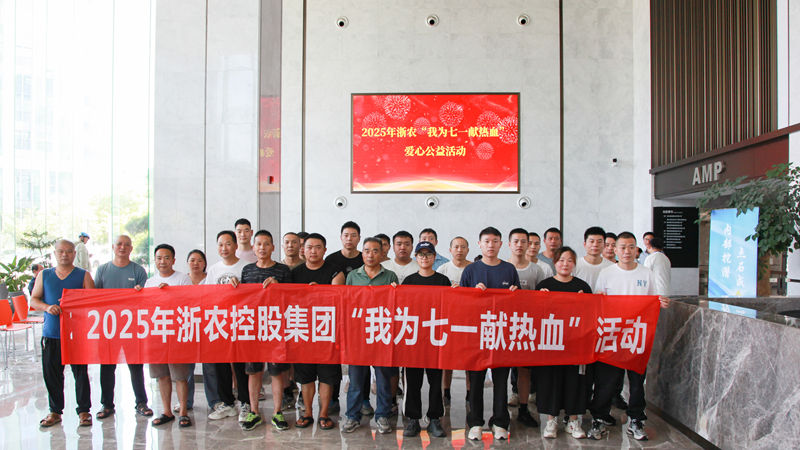 熱血映初心 行動顯擔當｜浙農黨員職工積極參加&ldquo;我為七一獻熱血&rdquo;活動