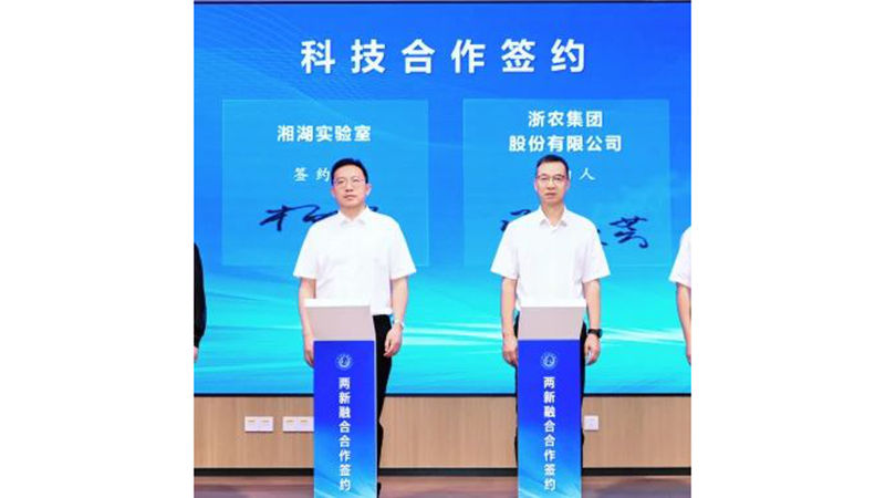 浙農股份與湘湖實驗室簽署戰略合作協議