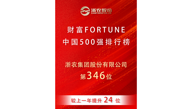 浙農(nóng)股份再度榮登2025《財富》中國500強