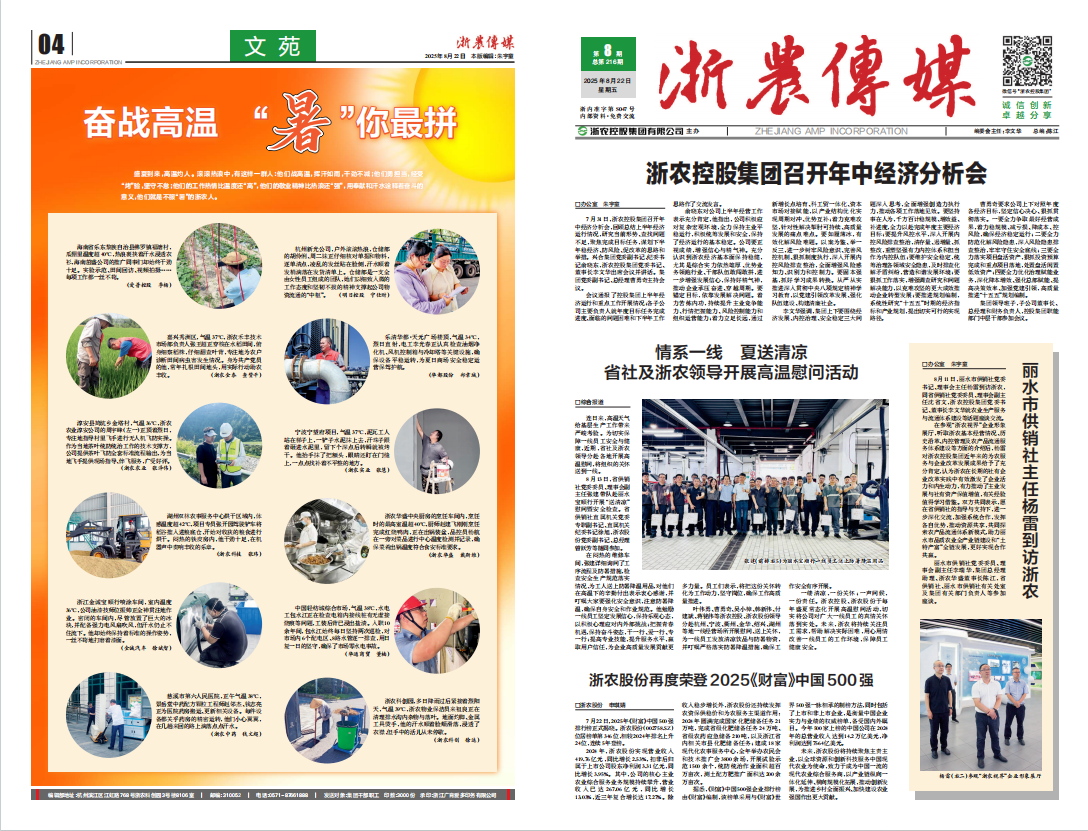 浙農傳媒2025第8期（一、四版）