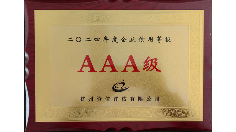 華都股份第十三次獲評&ldquo;AAA級信用企業(yè)&rdquo;榮譽稱號
