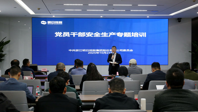 明日控股組織黨員干部開展安全生產專題培訓
