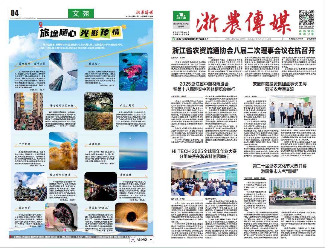 浙農傳媒2025第10期（一、四版）