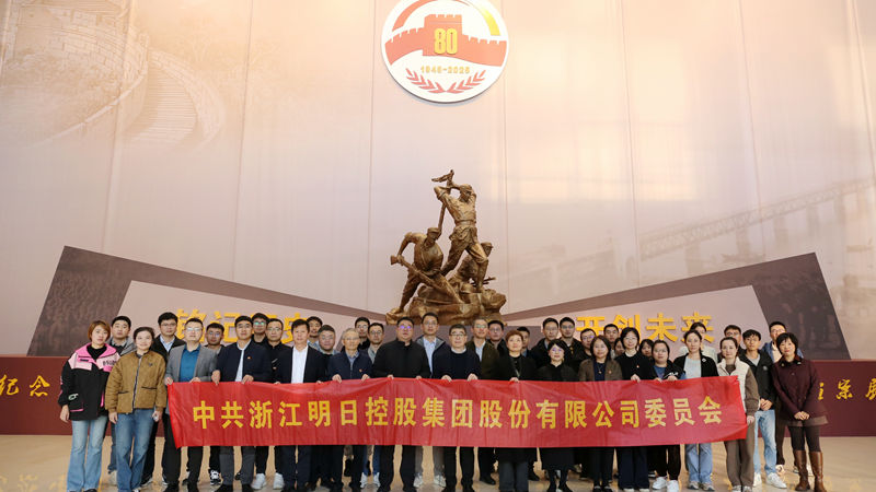 明日控股黨委組織參觀抗戰(zhàn)勝利80周年檔案展