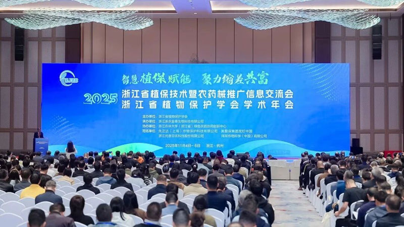 浙江省植保雙交會(huì)在杭召開