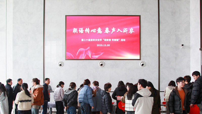 浙農文化節丨聯語傳心意，春聲入浙農&mdash;&mdash;迎新春送春聯活動圓滿舉辦