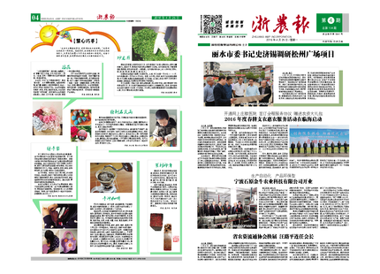 浙農報2016年第4期（一、四版)